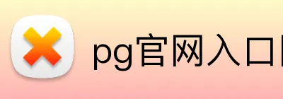 pg官网入口网页版 logo